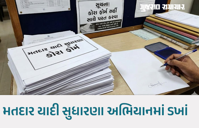 SIRની કામગીરી શંકાના ઘેરામાં, કોરા ફોર્મ સહી સાથે પરત કરવા સૂચના! પછી ખરાઈ કેવી રીતે થશે?
