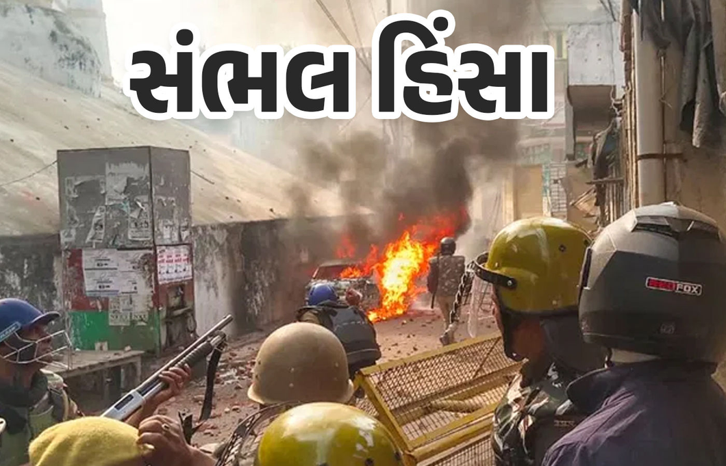 સંભલ હિંસા : ઈન્ટરનેટ અને શાળાઓ બંધ રાખવા આદેશ, ઉપદ્રવીઓ પર NSA હેઠળ કાર્યવાહી