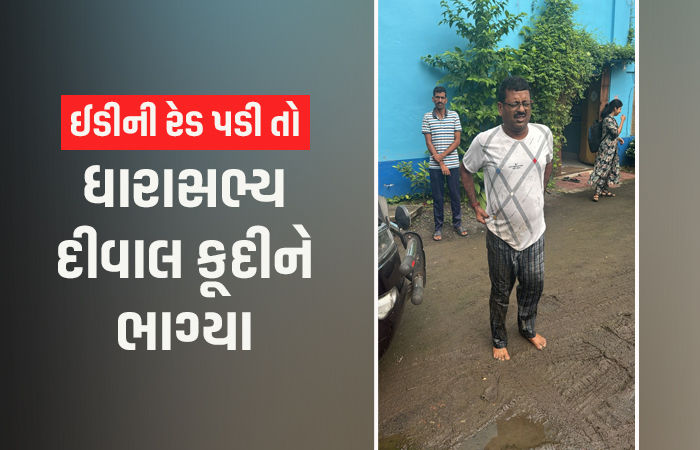 ED એ દરોડા પાડ્યા તો દીવાલ કૂદીને ભાગ્યા ધારાસભ્ય, ફોન તળાવમાં ફેંક્યો; કીચડમાંથી ઝડપ્યા