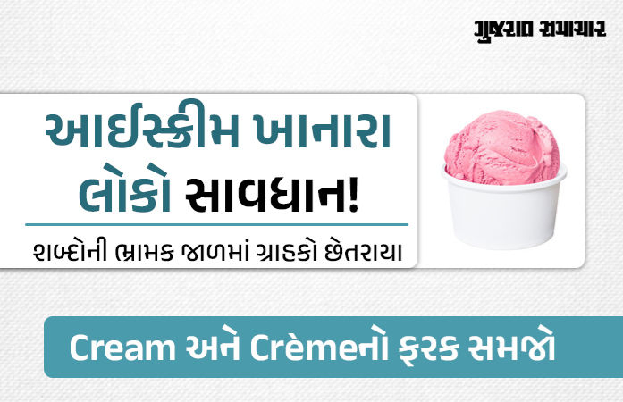 તમે જે આઈસ્ક્રીમ ખાવ છો, એ ખરેખર આઈસ્ક્રીમ છે ખરો? શબ્દોની ભ્રામક જાળમાં ગ્રાહકોને પીરસાતા જૂઠાણા પર હવે લાગશે રોક