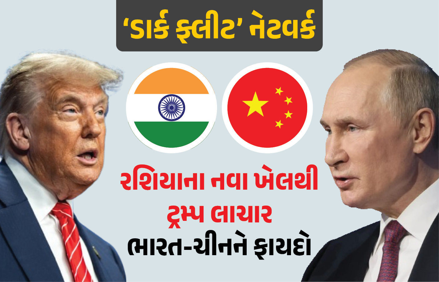 રાતના અંધારામાં સમુદ્રની વચોવચ રશિયાનો મોટો 'ખેલ'! અમેરિકા લાચાર, ભારત-ચીનને ફાયદો