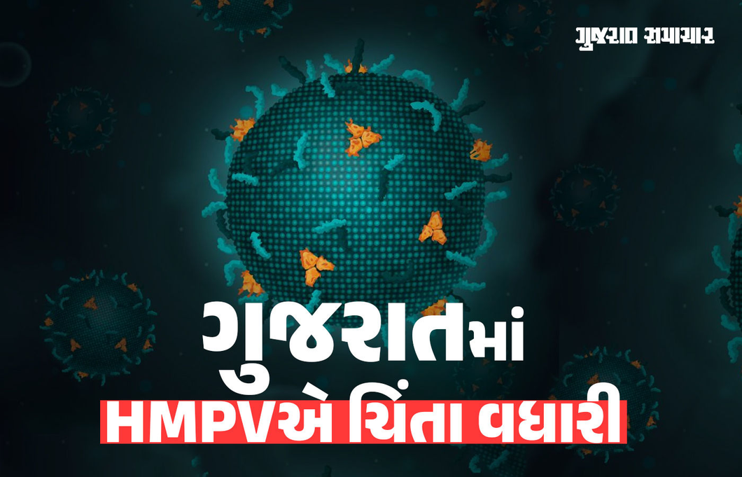 ગુજરાતમાં HMP વાઇરસનો વધુ એક કેસ, અમદાવાદમાં નવ મહિનાના બાળકનો રિપોર્ટ પોઝિટિવ