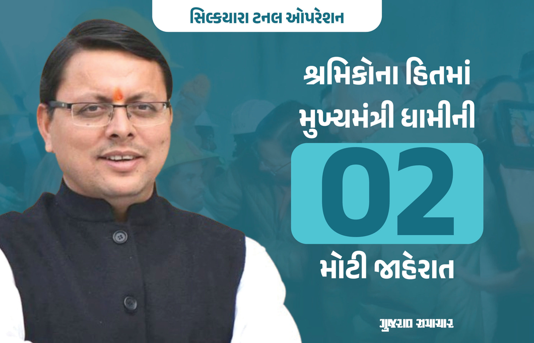 સિલ્કયારા ટનલ ઓપરેશન : શ્રમિકોના હિતમાં CM ધામીની 2 મોટી જાહેરાત