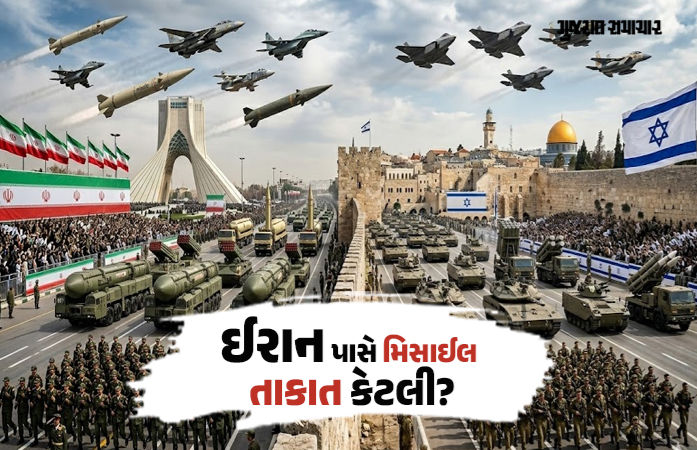 Explainer: અમેરિકા-ઇઝરાયલની તુલનામાં ઈરાનની મિસાઈલ શક્તિ કેટલી છે, જાણો સંપૂર્ણ વિગત
