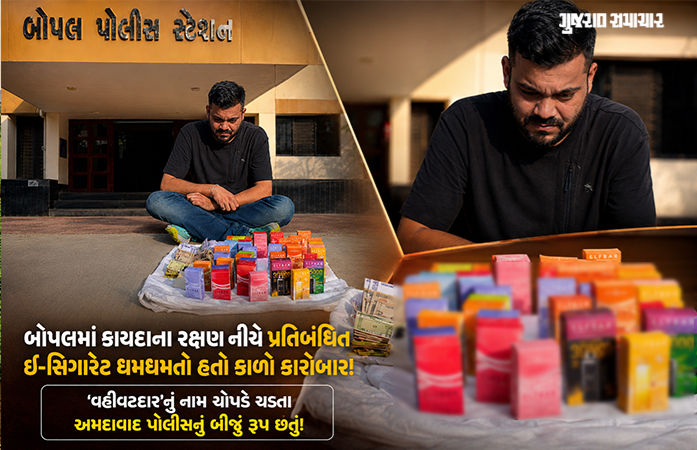 બોપલના અશોક પાન પાર્લરમાંથી ઇ-સિગારેટનો જથ્થો ઝડપાયો, સ્થાનિક વહીવટદારની સંડોવણી ખૂલતા તપાસના આદેશ