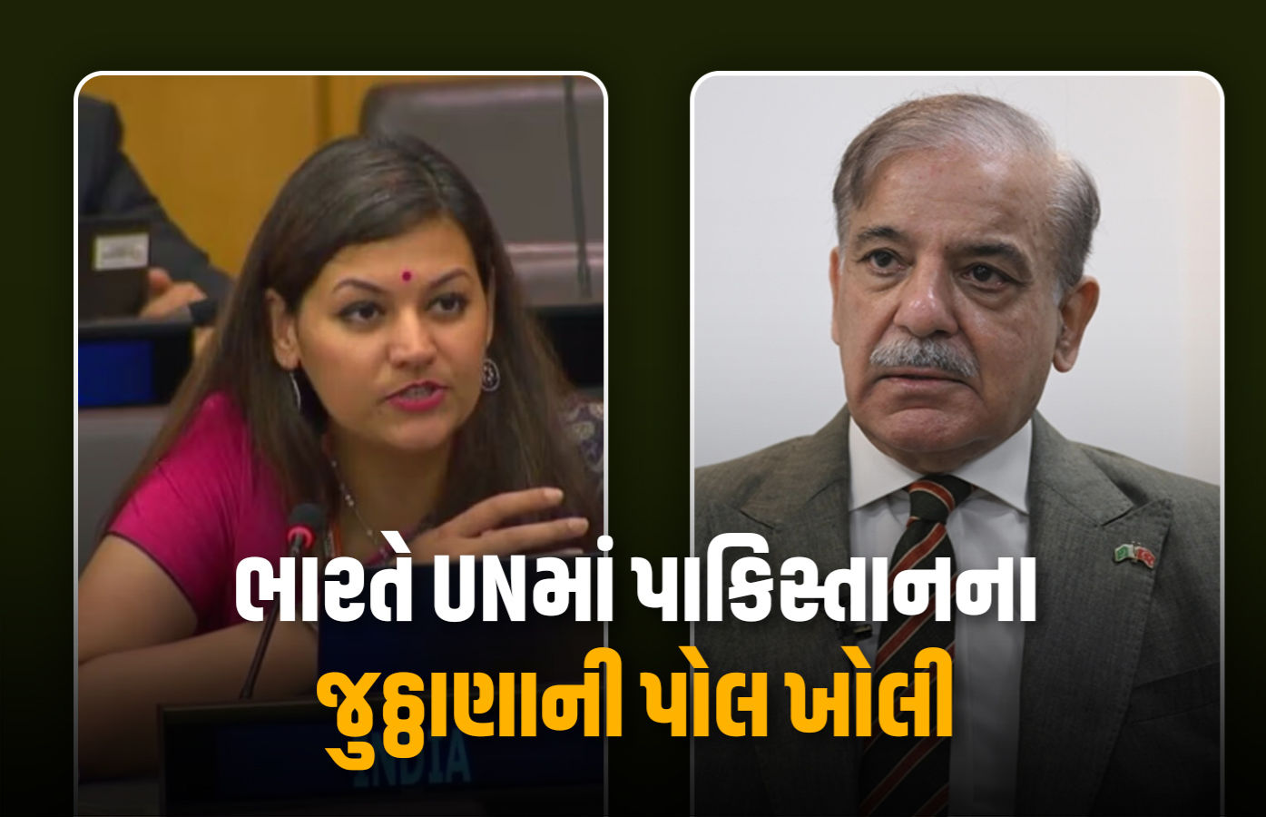 'ડ્રામાબાજીથી સત્ય નહીં બદલાય...', UNના મંચથી ભારતનો પાકિસ્તાની PMને જડબાતોડ જવાબ