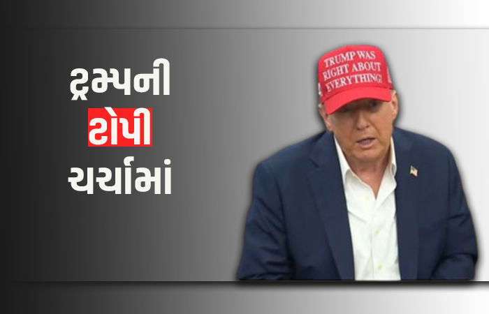 ડોનાલ્ડ ટ્રમ્પની નવી ટોપી કેમ આટલી ચર્ચામાં, આખરે એના પર એવું તો શું લખ્યું છે?
