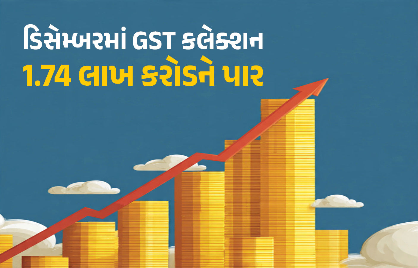નવા વર્ષે સરકારની તિજોરી છલકાઈ, ડિસેમ્બરમાં GST કલેક્શન 1.74 લાખ કરોડને પાર