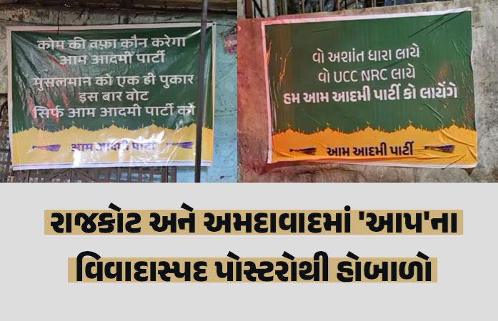 ગુજરાત સ્થાનિક સ્વરાજની ચૂંટણી પહેલા પોસ્ટર વિવાદ, રાજકોટ અને અમદાવાદમાં 'આપ'ના વિવાદાસ્પદ બેનરોના કારણે રાજકારણ ગરમાયું