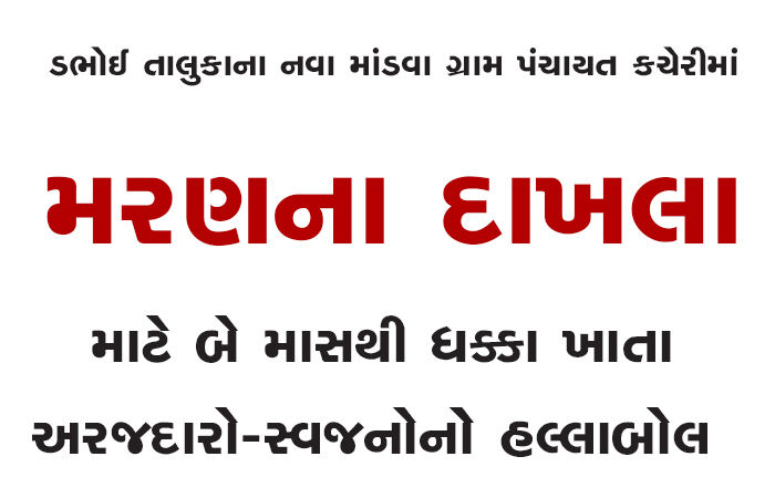 મરણના દાખલા માટે બે માસથી ધક્કા ખાતા અરજદારો-સ્વજનોનો હલ્લાબોલ