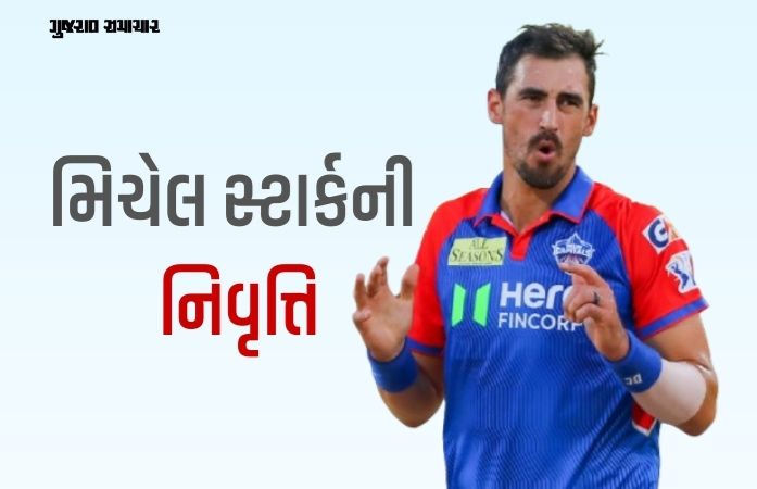 મિચેલ સ્ટાર્કની ટી20 ઈન્ટરનેશનલથી નિવૃત્તિની જાહેરાત, વર્લ્ડકપ પહેલા ઑસ્ટ્રેલિયાને મોટો ઝટકો