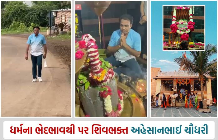 રમઝાનમાં રોઝા અને શ્રાવણમાં ઉપવાસ, ધર્મોના સીમાડા ઓળંગતા મુસ્લિમ અહેસાનભાઈ ચૌહાણની શિવભક્તિ
