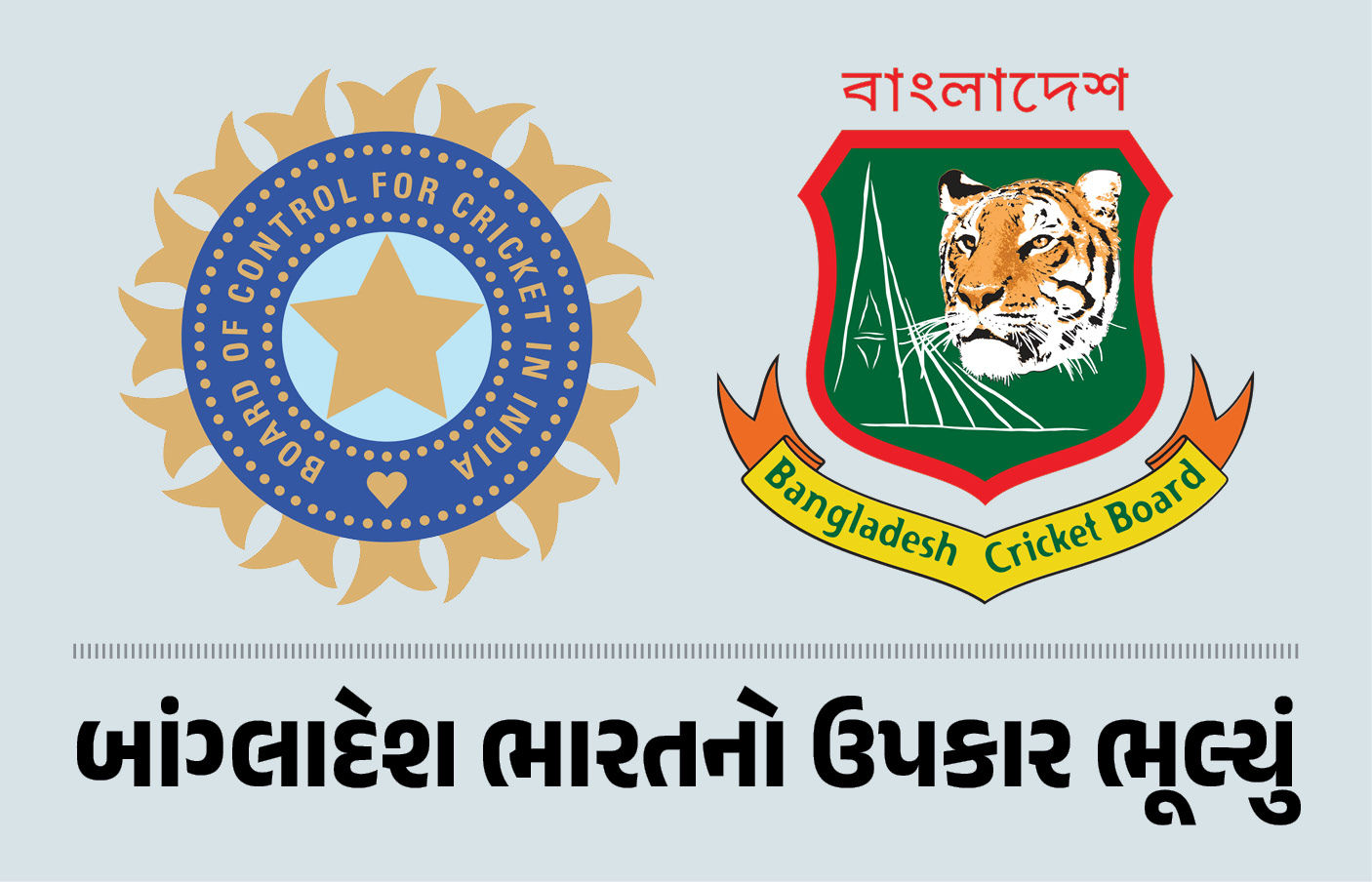 ભારતનો ઉપકાર ભૂલી ગયું બાંગ્લાદેશ, ઈંગ્લેન્ડ-ઑસ્ટ્રેલિયાના વિરોધ છતાં ICCમાં અપાવી હતી સદસ્યતા