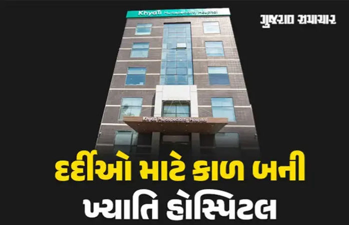 ખ્યાતિમાં સારવાર કરાવનારા દર્દીની વ્યથા: 'સંપૂર્ણ સ્વસ્થ હતો છતાં બ્લોકેજ છે એમ કહી સ્ટેન્ટ નાખી દીધું'