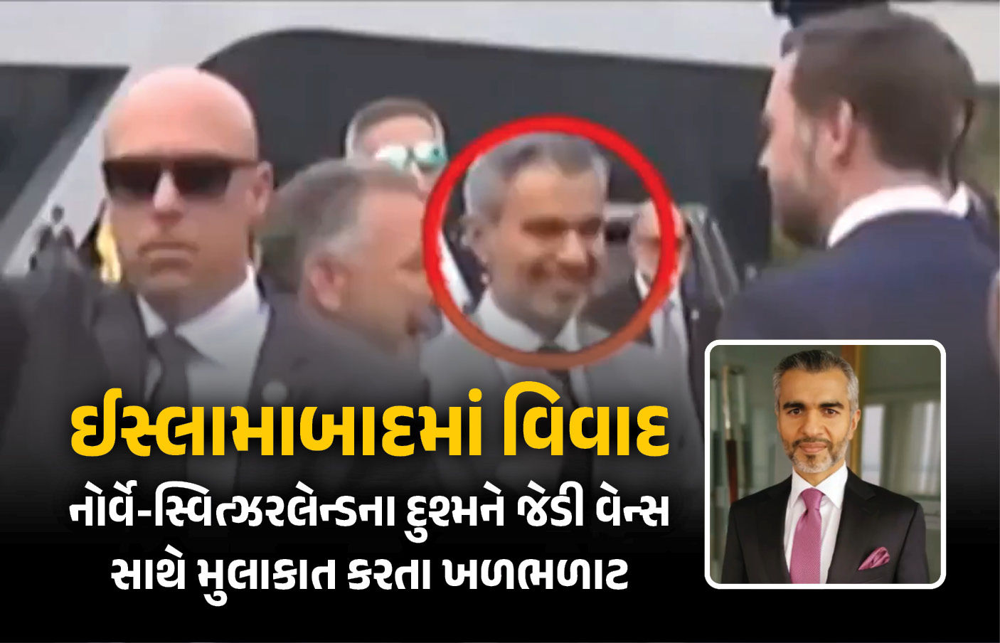 ઇસ્લામાબાદમાં વોન્ટેડ ગુનેગારની જેડી વેન્સ સાથે મુલાકાતથી ખળભળાટ, પાકિસ્તાનની દાનત પર ઉઠ્યા સવાલો