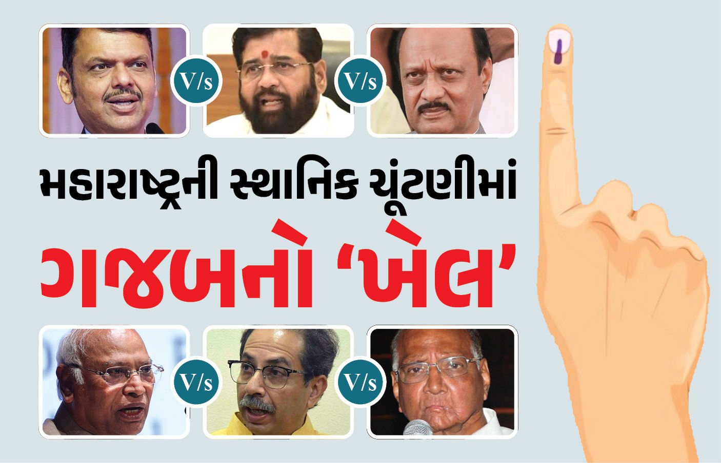 ક્યાંક શિંદે અને ઉદ્ધવ સેનાએ હાથ મિલાવ્યો તો ક્યાંક શરદ પવારનો સાથ: મહારાષ્ટ્રની સ્થાનિક ચૂંટણીમાં ગજબનો 'ખેલ'