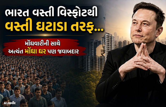 Explainer: ભારતની વસ્તી ઘટી રહી છે, ઈલોન મસ્કે છેડી ચર્ચા... શું ‘હમ દો હમારે દો’ ભવિષ્યમાં ભારે પડશે?