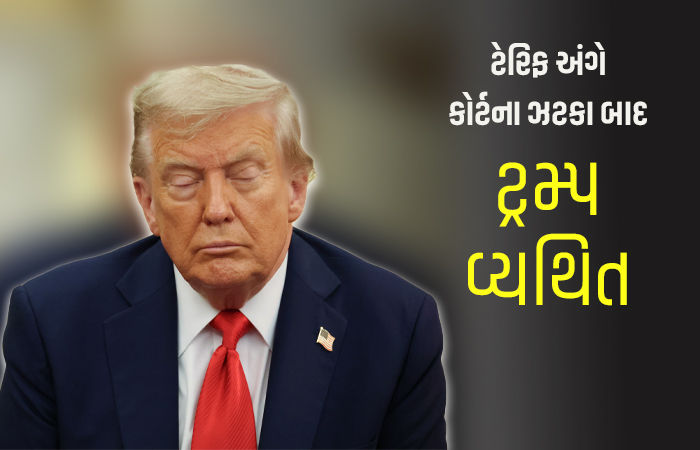 ટેરિફના તઘલખી નિર્ણય અંગે કોર્ટની લપડાક બાદ ટ્રમ્પે ફરી કહ્યું, '..તો અમેરિકા બરબાદ થઈ જાત'