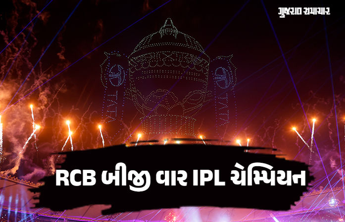 સતત બીજી વાર RCB IPL ચેમ્પિયન, ફાઈનલમાં ગુજરાતને 5 વિકેટે હરાવ્યું, કોહલીના અણનમ 75 રન
