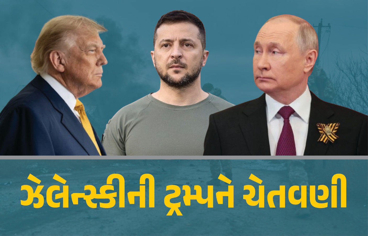 ‘યુક્રેન વગર કોઈપણ નિર્ણય લેશો તો...’ પુતિન સાથે બેઠક યોજનાર ટ્રમ્પને ઝેલેન્સ્કીની ચેતવણી