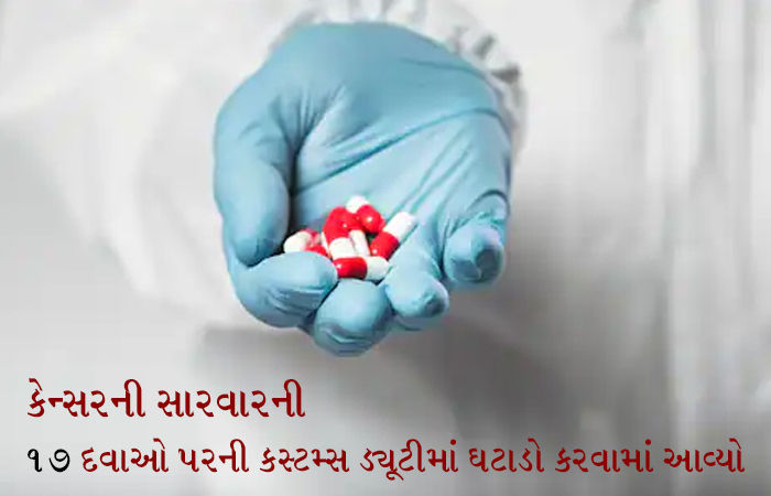 કેન્સરની સારવારની 17 દવાઓ પરની કસ્ટમ્સ ડયૂટીમાં ઘટાડો કરવામાં આવ્યો