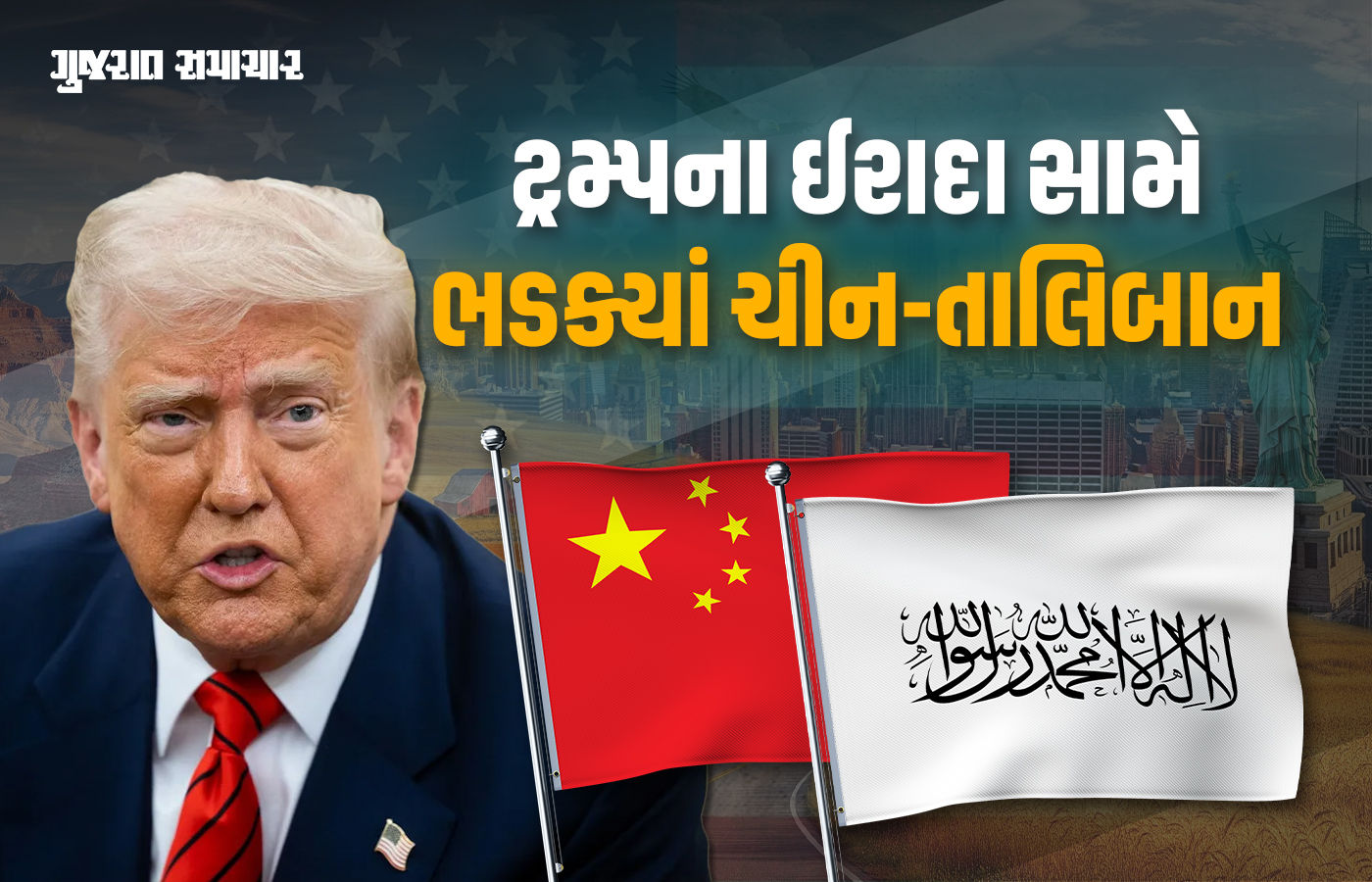 અફઘાનિસ્તાનમાં ઘૂસવાના સપના જોતાં ટ્રમ્પને ચીન-તાલિબાનની ધમકી, કહ્યું - હાજરી નહીં સ્વીકારીએ