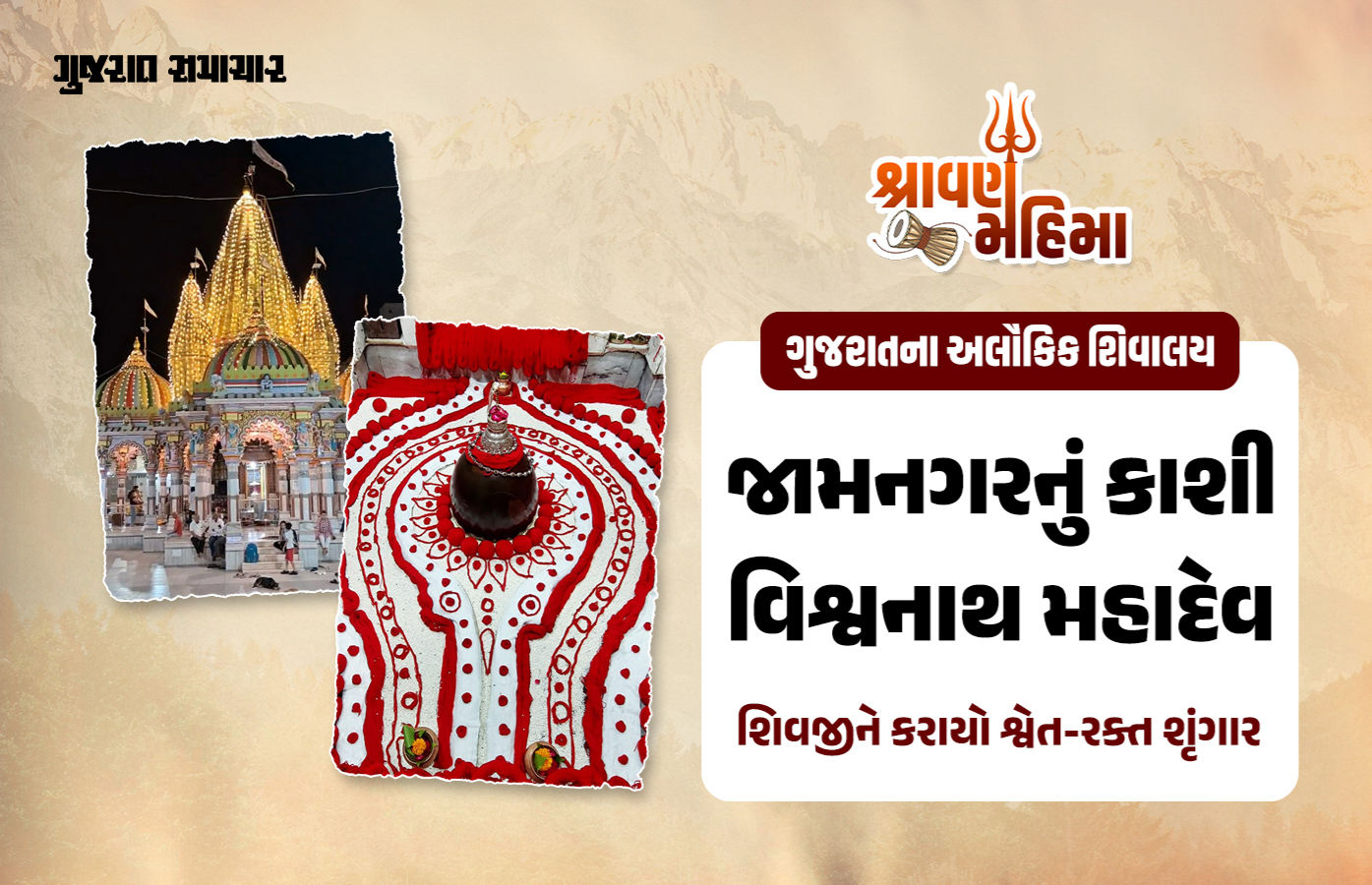 VIDEO: જામનગરના કાશી વિશ્વનાથ મહાદેવને શ્વેત-રક્ત શૃંગાર, અક્ષત-રૂ અને લાલ રક્ષાસૂત્રથી દિવ્ય બન્યું શિવલિંગ!