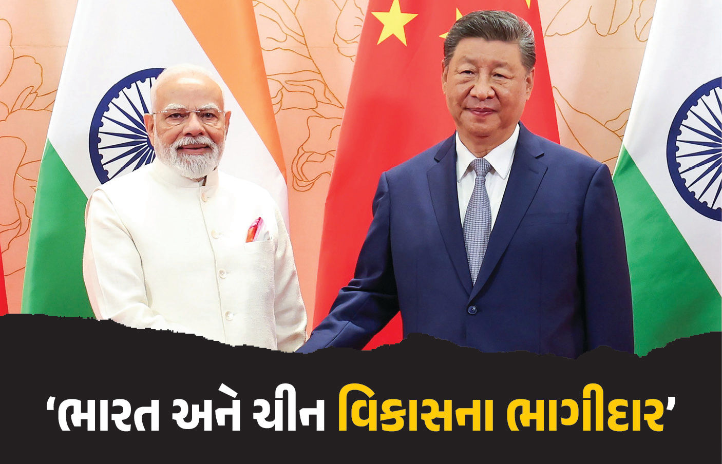‘ભારત અને ચીન હરીફ નહીં, એકબીજાના પાર્ટનર', જિનપિંગ અને PM મોદીની બેઠકથી ટ્રમ્પને સંદેશો