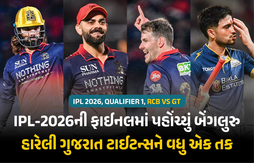 IPL-2026ની ફાઈનલમાં પહોંચી બેંગલુરુની ટીમ, 92 રને હારેલી ગુજરાત ટાઈટન્સને વધુ એક તક