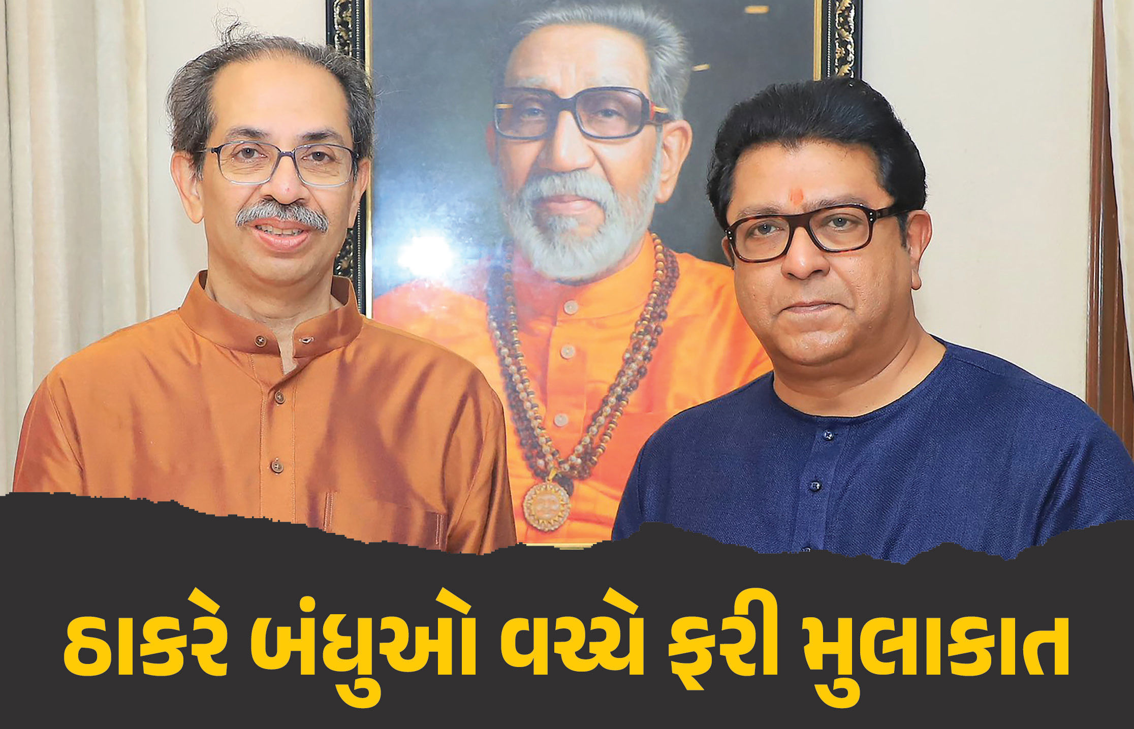 માતોશ્રીમાં 6 વર્ષ બાદ રાજ ઠાકરેની 'એન્ટ્રી', મહારાષ્ટ્રના રાજકીય સમીકરણો ધરમૂળથી બદલાય તેવા એંધાણ