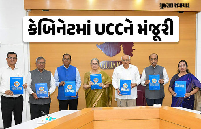BIG BREAKING: ગુજરાતમાં સમાન નાગરિક સંહિતાને કેબિનેટની મંજૂરી, લગ્નથી લઈને લિવ-ઇન સુધીના નિયમો બદલાશે