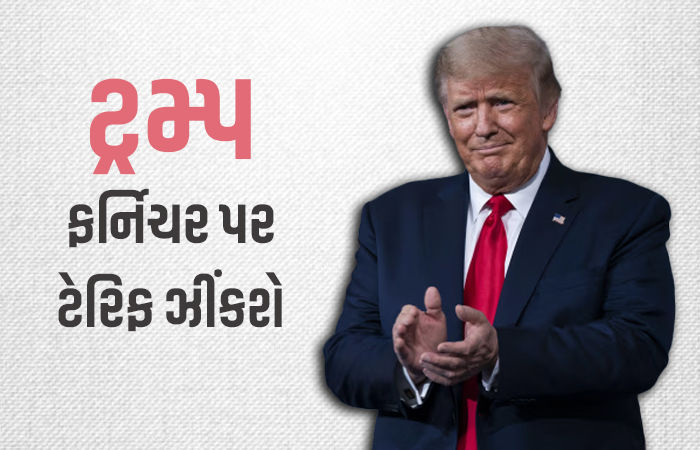 ફાર્મા બાદ ફર્નિચર પર ટેરિફ ઝીંકવાની ટ્રમ્પની તૈયારી, ભારતને પડી શકે છે જોરદાર ફટકો!