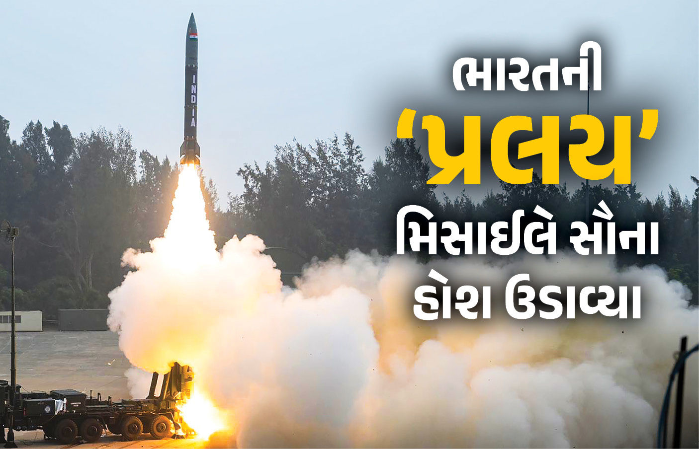 ભારતના ‘પ્રલય’થી કાંપી ઉઠશે દુશ્મન દેશો : બેલેસ્ટિક મિસાઇલ પ્રલયનું બે વખત સફળ પરીક્ષણ
