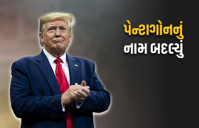 ડોનાલ્ડ ટ્રમ્પે પેન્ટાગોનનું નામ બદલી ડિપાર્ટમેન્ટ ઓફ વૉર કર્યું, કયા કારણોસર લીધો નિર્ણય?