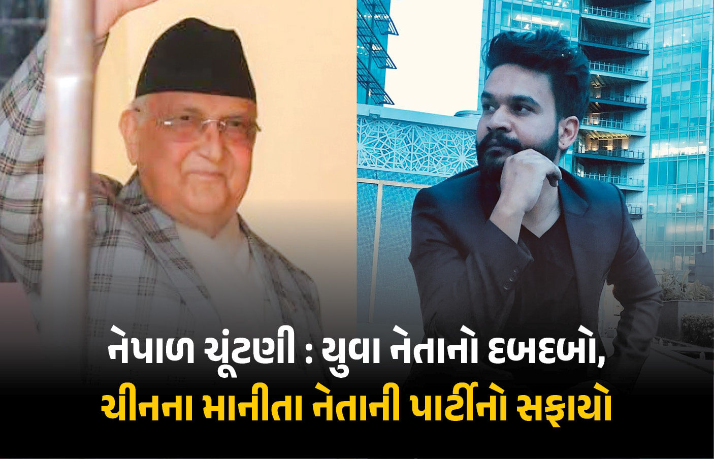 નેપાળની ચૂંટણીમાં યુવા નેતા બાલેન્દ્ર શાહનો દબદબો! ચીનના માનીતા નેતાના સૂપડાં સાફ