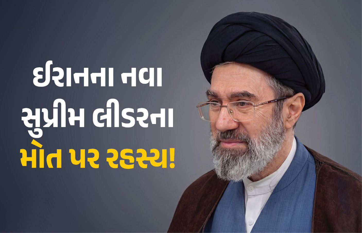 શહીદોના પોસ્ટરમાં મોજતબા ખામેનેઈની તસવીર, ઈરાનના નવા સુપ્રીમ લીડરના મોત પર રહસ્ય!
