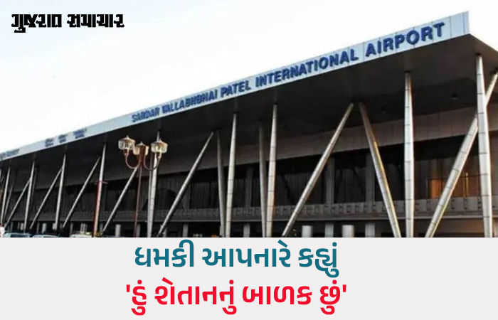 'લોહીના ખાબોચિયા જોવા તૈયાર રહેજો', અમદાવાદ એરપોર્ટને બોમ્બથી ઉડાવી દેવાની ધમકી