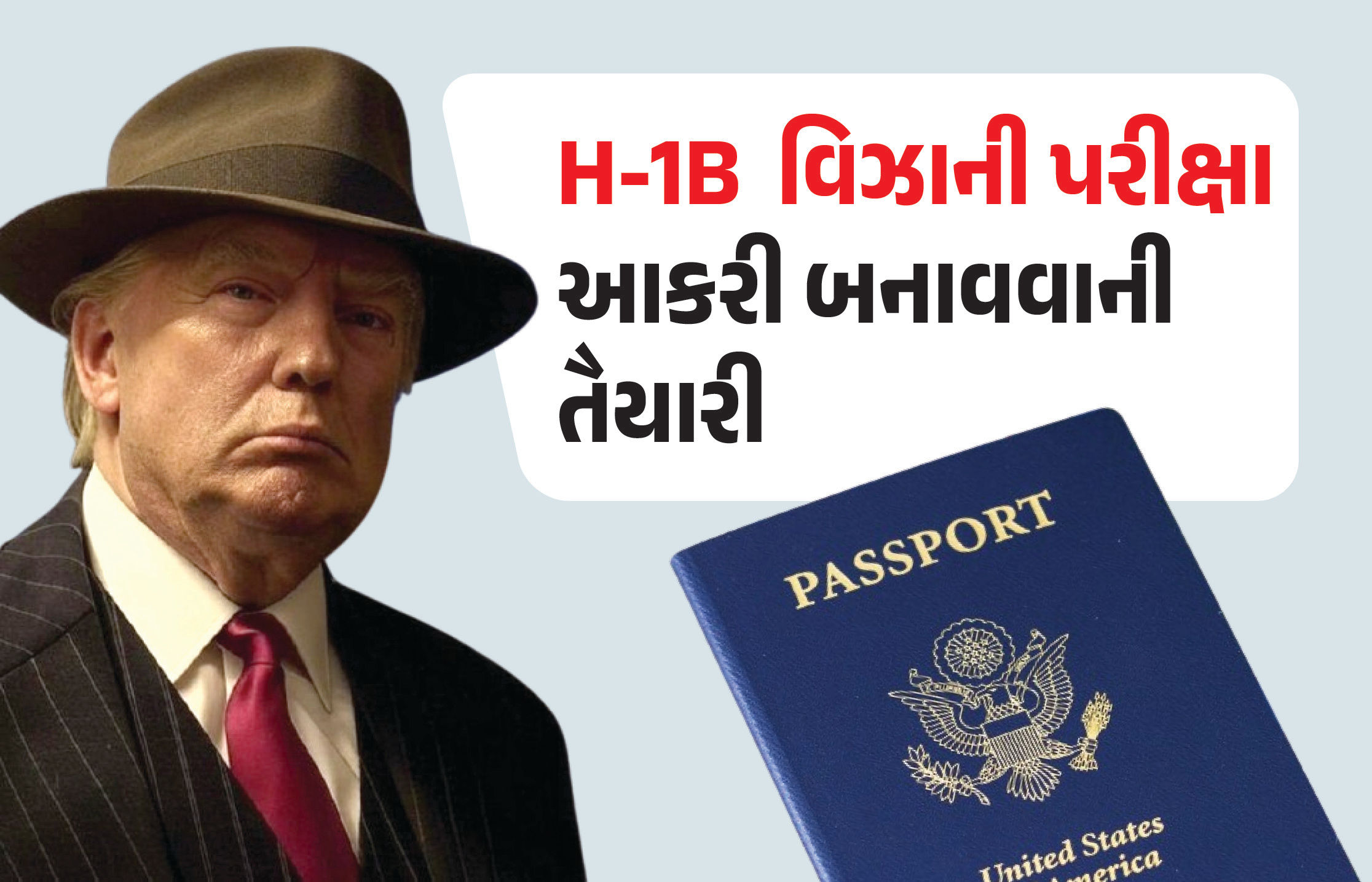 ટ્રમ્પ ભારતીયોના સપના ચકનાચૂર કરી નાખશે? H-1B વિઝાની પરીક્ષા આકરી બનાવવાની તૈયારીમાં