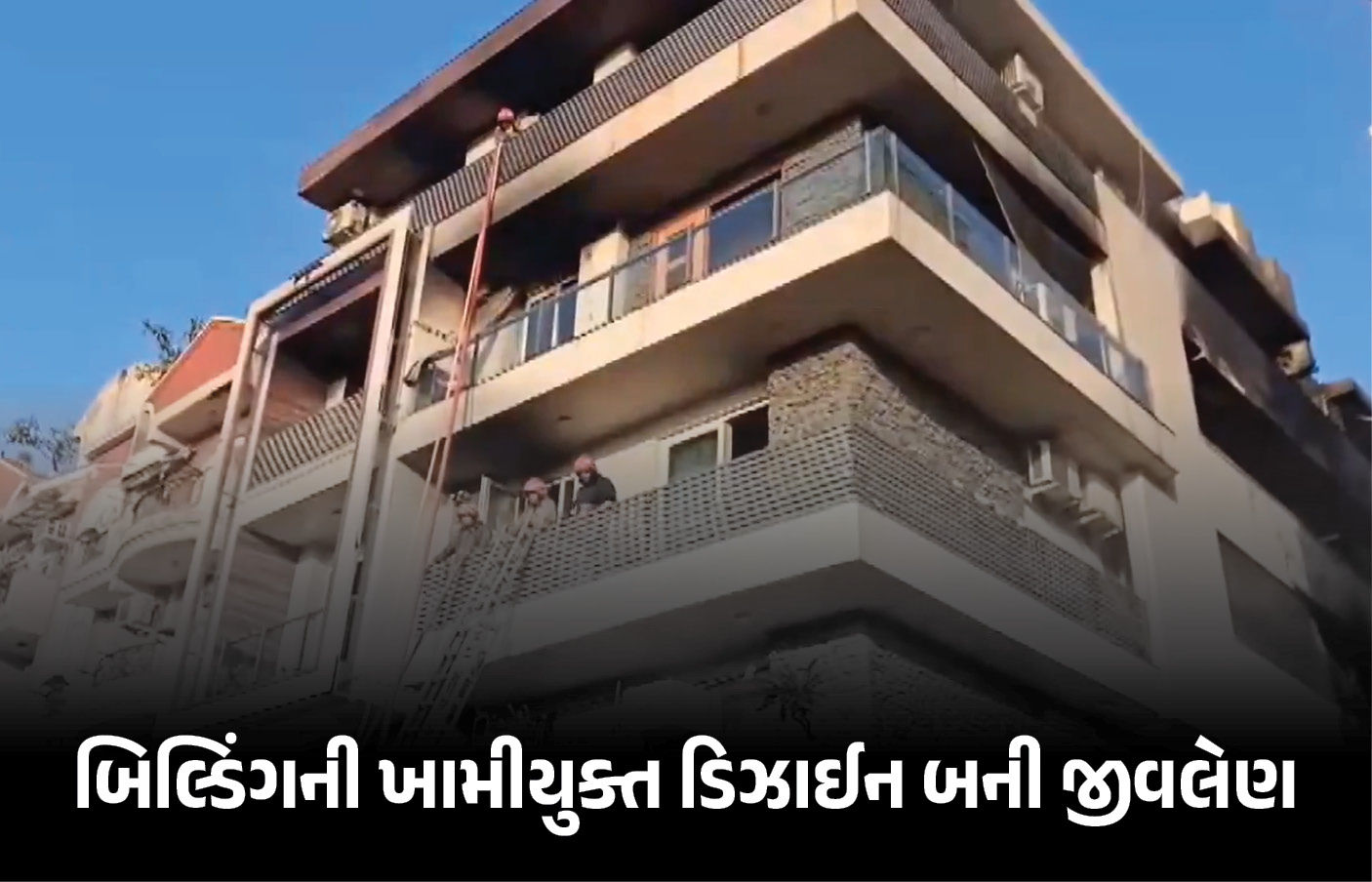 બાલ્કનીની ગ્રીલ બની 'મોતનું કારણ'! દિલ્હી એસી બ્લાસ્ટ કેસમાં બિલ્ડિંગ ડિઝાઈનથી ગયા 9 જીવ