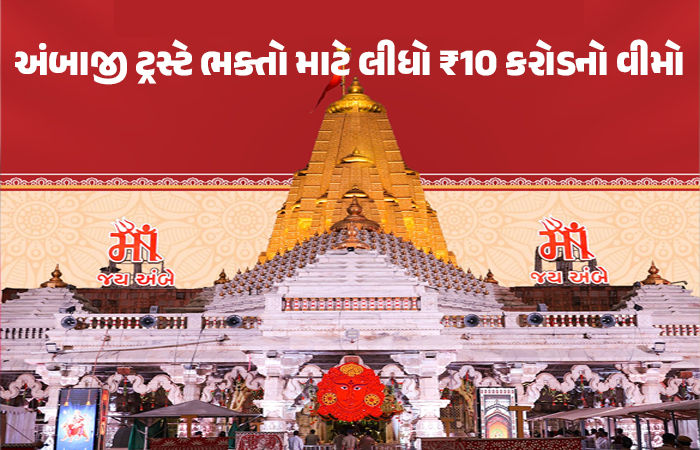અંબાજીમાં ભાદરવી પૂનમના મેળા માટે 10 કરોડનો વીમો, અકસ્માતમાં યાત્રાળુઓને મળશે વળતર