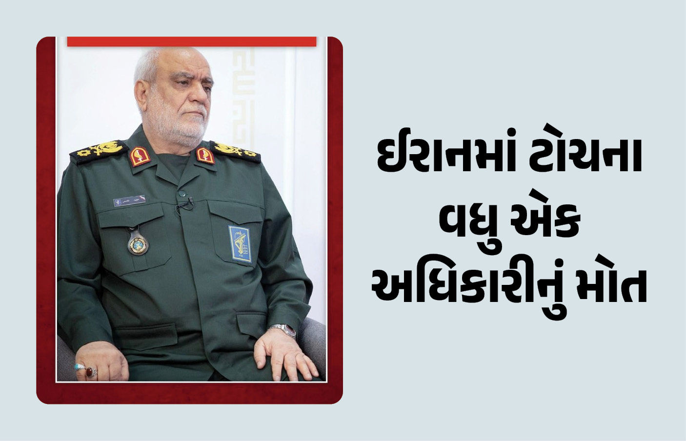 યુદ્ધ વચ્ચે ઈરાનને સૌથી મોટો ફટકો, ઇન્ટેલિજન્સ ચીફ માજિદ ખાદેમીનું US-ઈઝરાયલની એરસ્ટ્રાઇકમાં મોત