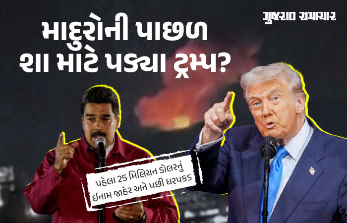કોણ છે નિકોલસ માદુરો? જેના પર ટ્રમ્પે લગાવ્યા છે ગંભીર આરોપ, જાણો શું છે સમગ્ર વિવાદ