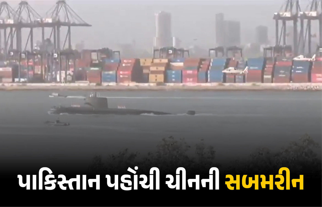 VIDEO : ભારતને ઘેરવાની ચીન-પાકિસ્તાનની ચાલ ! કરાચી પહોંચી ડ્રેગનની ઘાતક સબમરીન