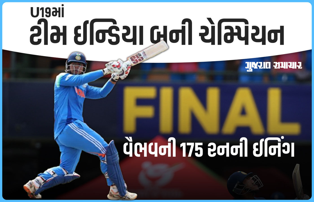 U19 વર્લ્ડ કપમાં ટીમ ઈન્ડિયા બની ચેમ્પિયન, ફાઈનલમાં ઈંગ્લેન્ડને હરાવ્યું, વૈભવની 175 રનની ઐતિહાસિક ઈનિંગ