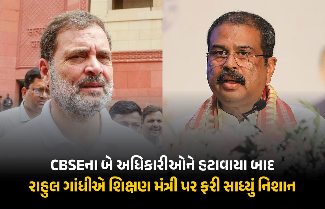 ‘અધિકારીઓને હટાવાયા, શિક્ષણ મંત્રીને બચાવાયા’ CBSE ચેરમેન-સચિવની બદલી બાદ રાહુલના પ્રહાર