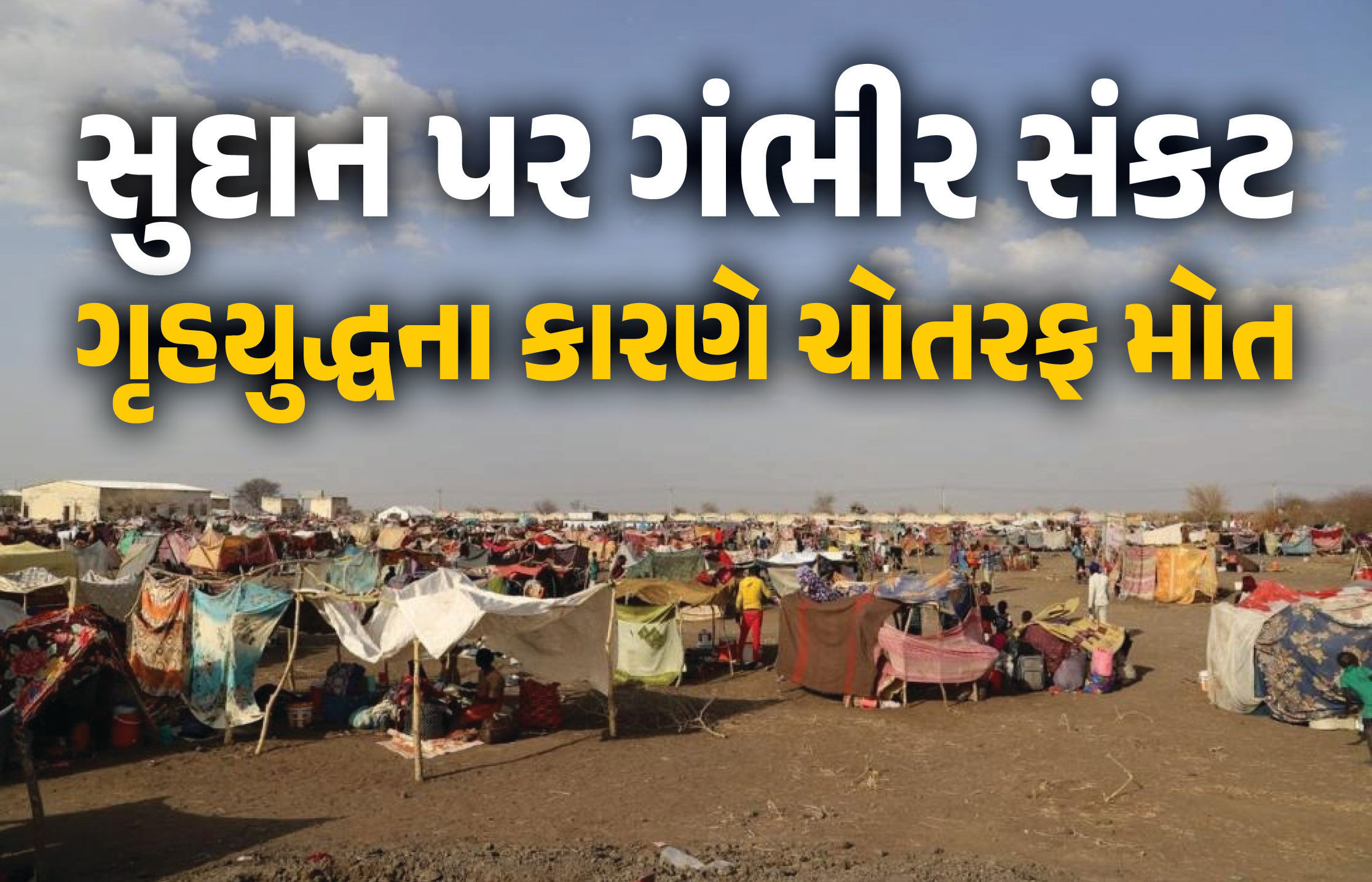 જંગલી ઘાસ અને કોલસો ચૂસીને જીવવા મજબૂર: ગૃહયુદ્ધના કારણે સુદાનમાં ભૂખમરો, 1 કરોડ લોકોનું સ્થળાંતર
