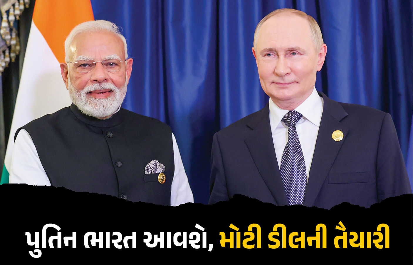 ભારત-રશિયા વચ્ચે મોટી ડીલની તૈયારી ! રશિયન રાષ્ટ્રપ્રમુખ પુતિનની ભારત પ્રવાસની તારીખ જાહેર