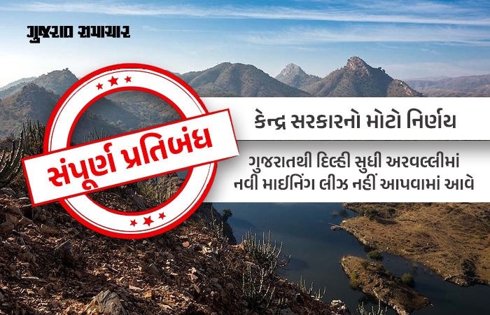 ગુજરાતથી દિલ્હી સુધી અરવલ્લીમાં નવી માઇનિંગ લીઝ આપવા પર સંપૂર્ણ પ્રતિબંધ, કેન્દ્ર સરકારનો નિર્ણય