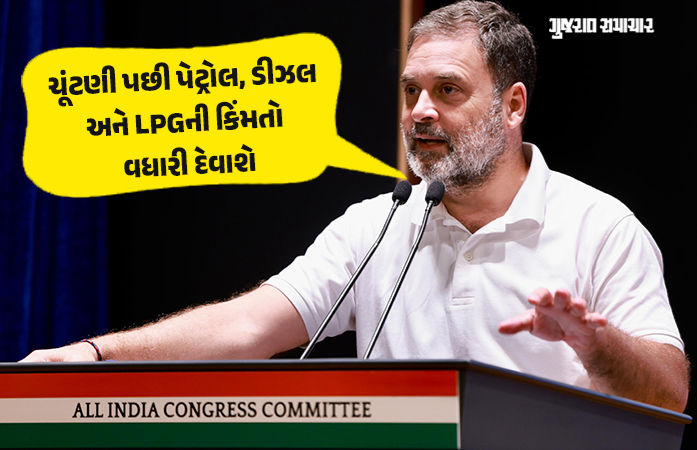 'ચૂંટણી બાદ પેટ્રોલ-ડીઝલ અને LPGના ભાવ વધશે', રાહુલ ગાંધીએ શેરબજારને લઈને પણ કરી ભવિષ્યવાણી
