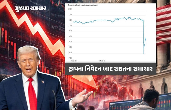 ટ્રમ્પની એક જાહેરાત બાદ ક્રૂડ ઓઇલના ભાવમાં મોટો ઘટાડો, ગ્લોબલ માર્કેટ ફરી તેજી તરફ